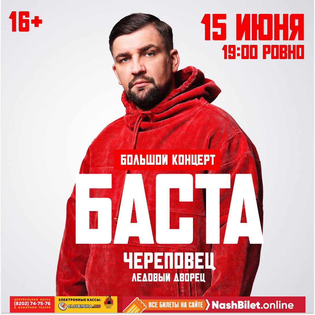 Большой концерт Басты в Череповце