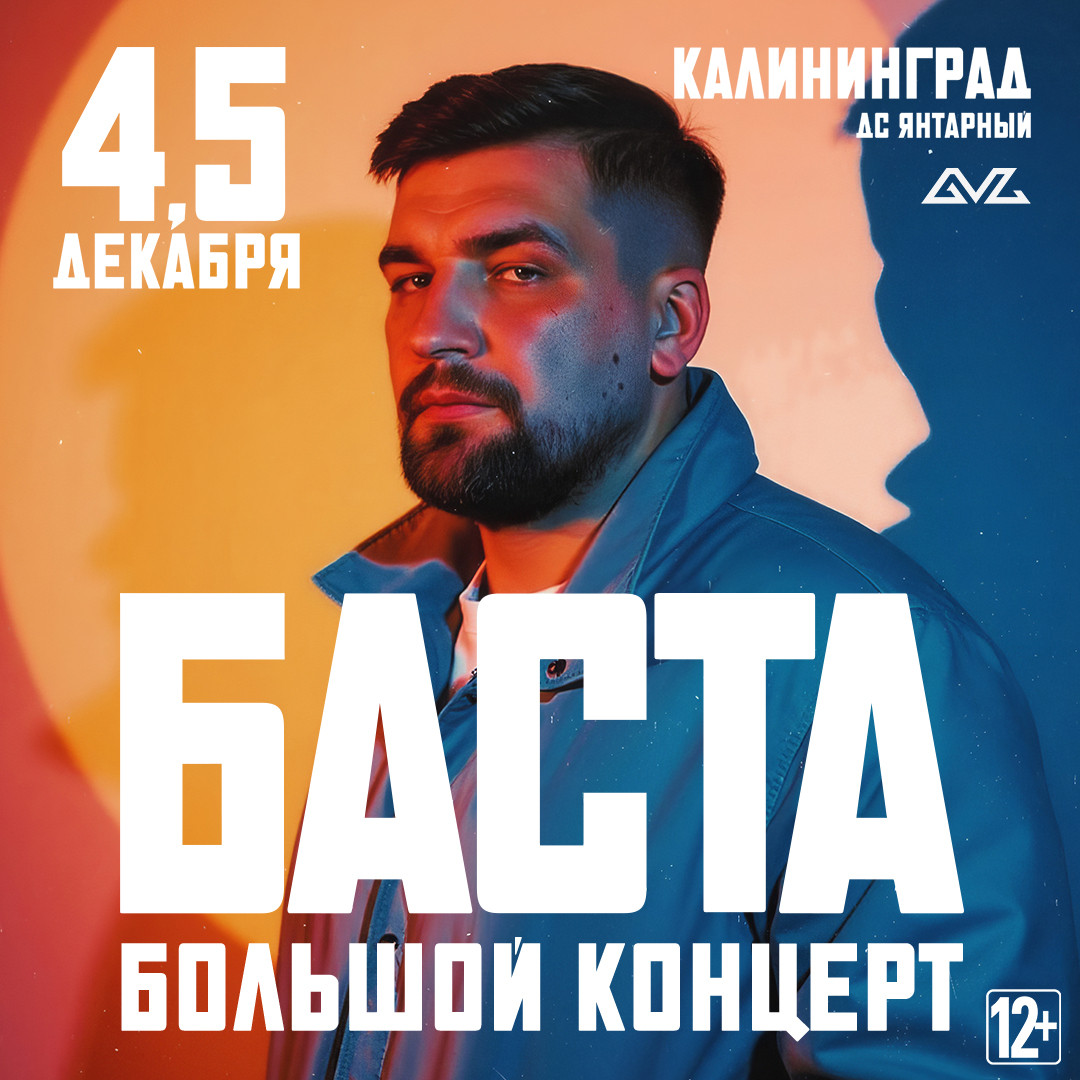 Большой концерт Басты