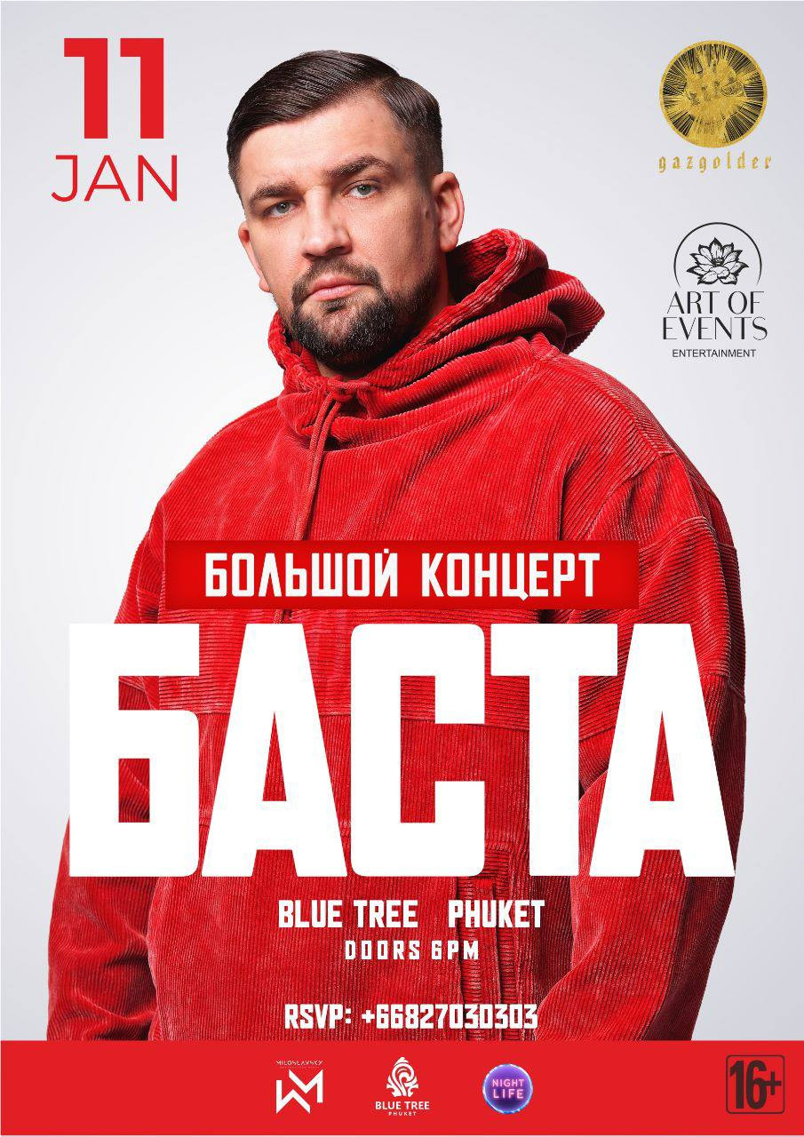 Баста на Пхукете!