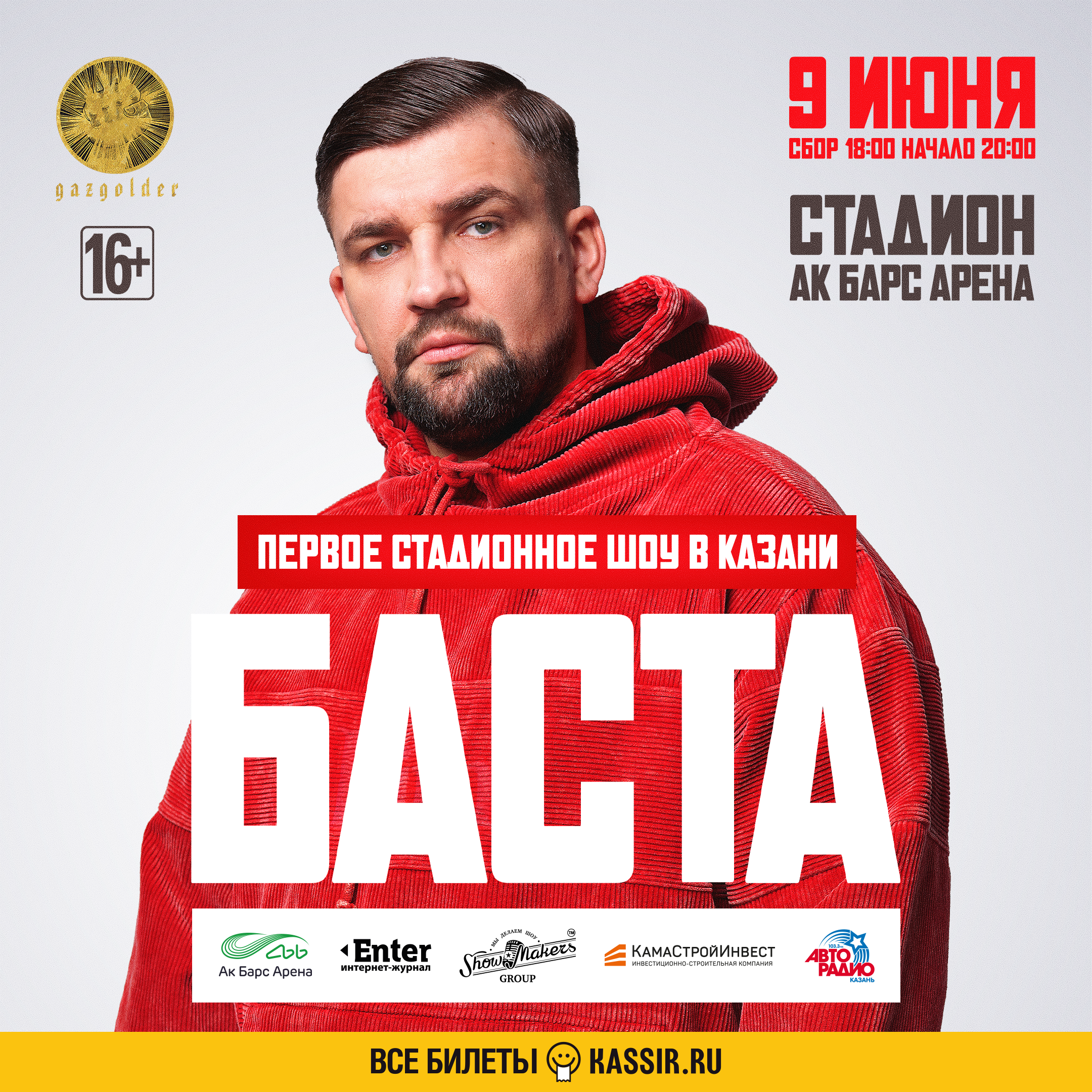 Первое стадионное шоу в Казани