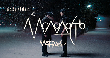 MATRANG - Молодость 