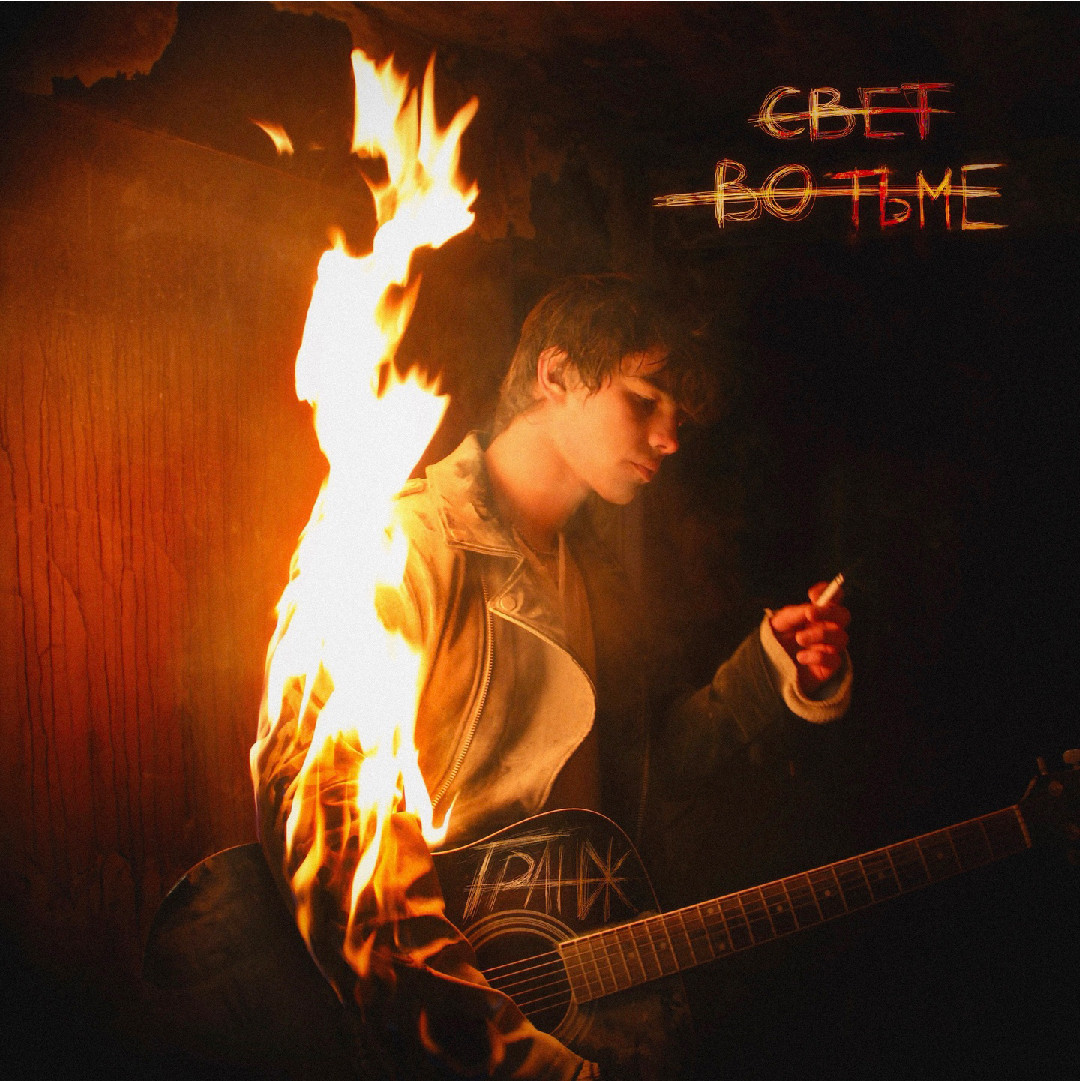 ГРАНЖ - Свет во тьме (album)